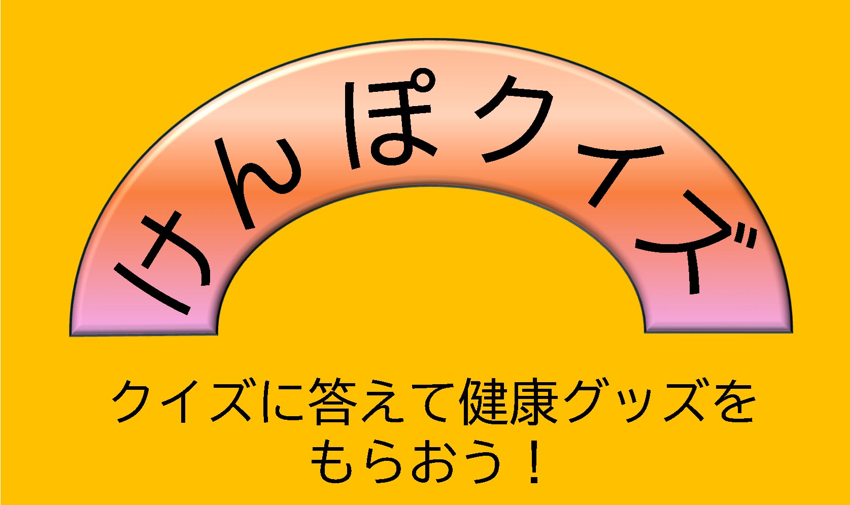 けんぽクイズ